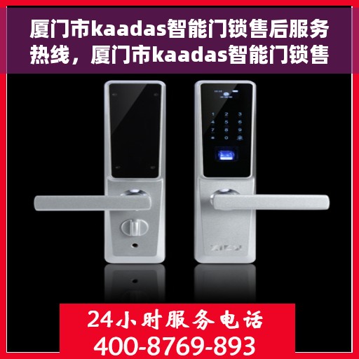 厦门市kaadas智能门锁售后服务热线，厦门市kaadas智能门锁售后服务热线，专业团队，贴心服务！