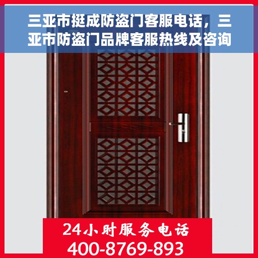 三亚市挺成防盗门客服电话，三亚市防盗门品牌客服热线及咨询服务指南