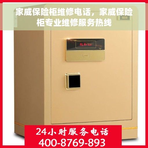 家威保险柜维修电话，家威保险柜专业维修服务热线