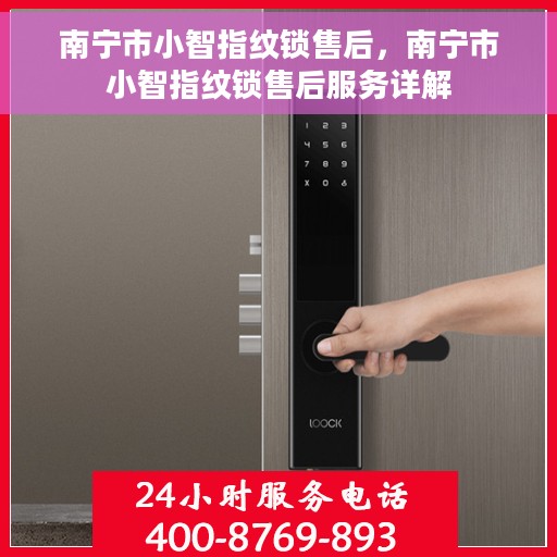 南宁市小智指纹锁售后，南宁市小智指纹锁售后服务详解