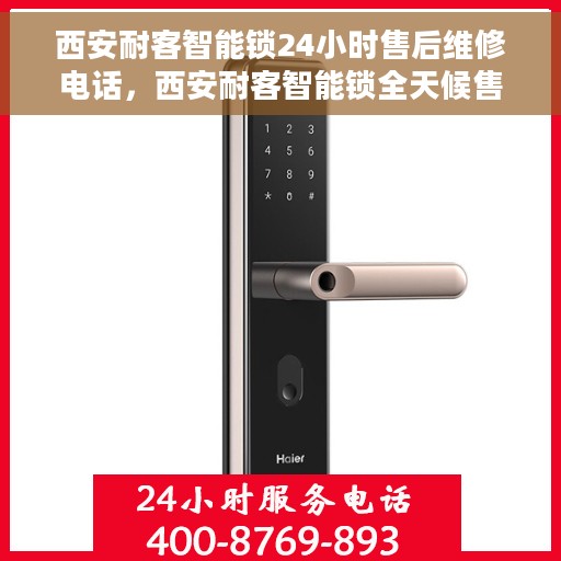 西安耐客智能锁24小时售后维修电话，西安耐客智能锁全天候售后维修服务热线