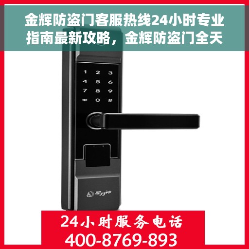 金辉防盗门客服热线24小时专业指南最新攻略，金辉防盗门全天候客服热线服务指南与最新攻略