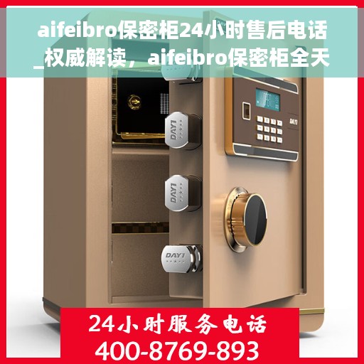 aifeibro保密柜24小时售后电话_权威解读，aifeibro保密柜全天候售后热线，权威解读与无忧服务保障