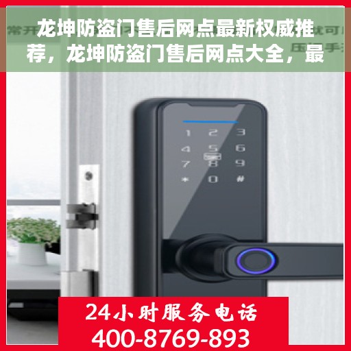 龙坤防盗门售后网点最新权威推荐，龙坤防盗门售后网点大全，最新权威推荐与指南