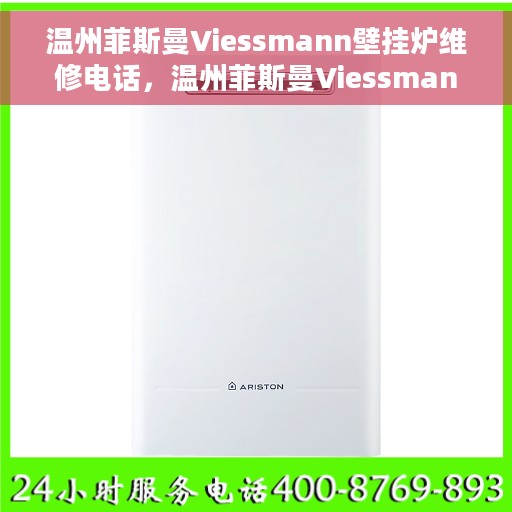 温州菲斯曼Viessmann壁挂炉维修电话，温州菲斯曼Viessmann壁挂炉专业维修热线