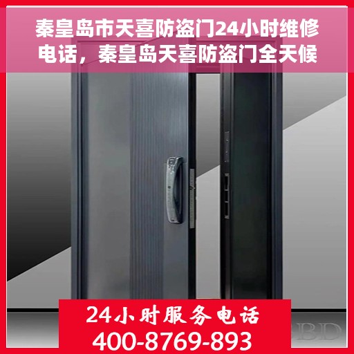 秦皇岛市天喜防盗门24小时维修电话，秦皇岛天喜防盗门全天候维修服务热线