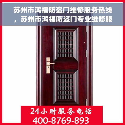 苏州市鸿福防盗门维修服务热线，苏州市鸿福防盗门专业维修服务热线