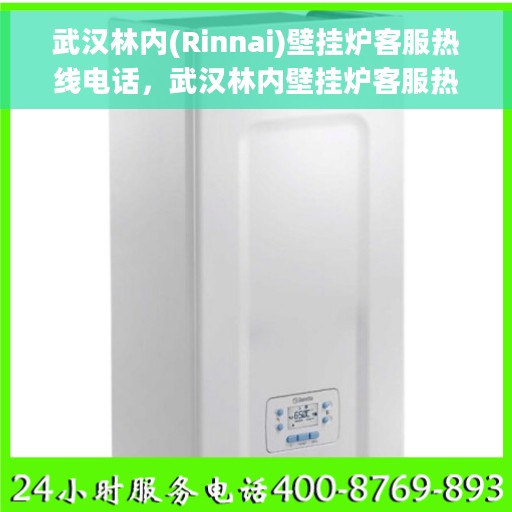 武汉林内(Rinnai)壁挂炉客服热线电话，武汉林内壁挂炉客服热线电话，专业解决您的壁挂炉问题