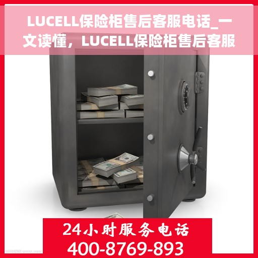 LUCELL保险柜售后客服电话_一文读懂，LUCELL保险柜售后客服热线全解析，一站式服务，让您无忧购锁
