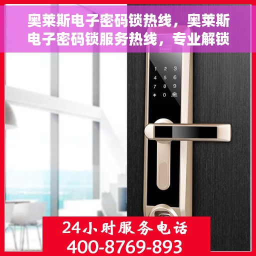 奥莱斯电子密码锁热线，奥莱斯电子密码锁服务热线，专业解锁，安全保障
