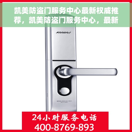 凯美防盗门服务中心最新权威推荐，凯美防盗门服务中心，最新产品权威推荐