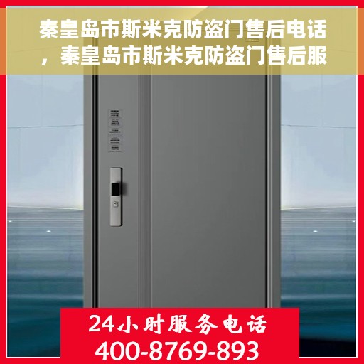 秦皇岛市斯米克防盗门售后电话，秦皇岛市斯米克防盗门售后服务热线及电话全攻略