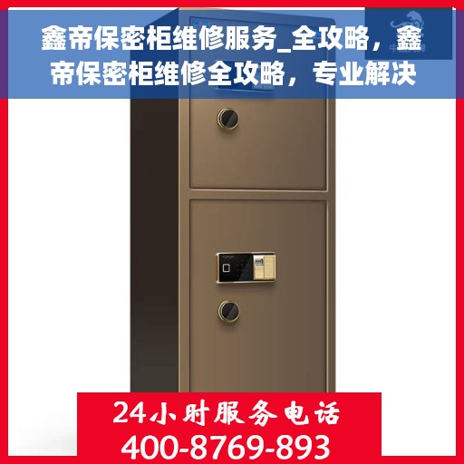 鑫帝保密柜维修服务_全攻略，鑫帝保密柜维修全攻略，专业解决方案，一站式服务体验