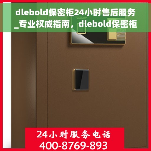dlebold保密柜24小时售后服务_专业权威指南，dlebold保密柜全天候售后服务，专业权威指南