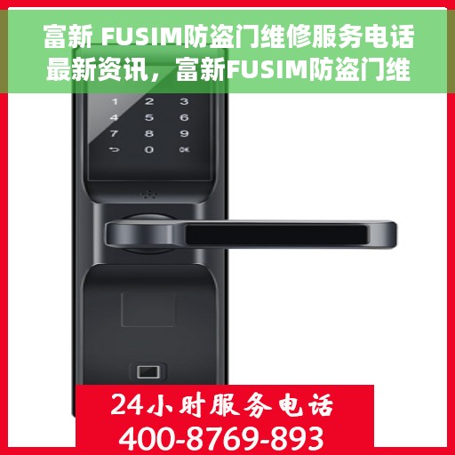 富新 FUSIM防盗门维修服务电话最新资讯，富新FUSIM防盗门维修服务最新资讯及电话一览