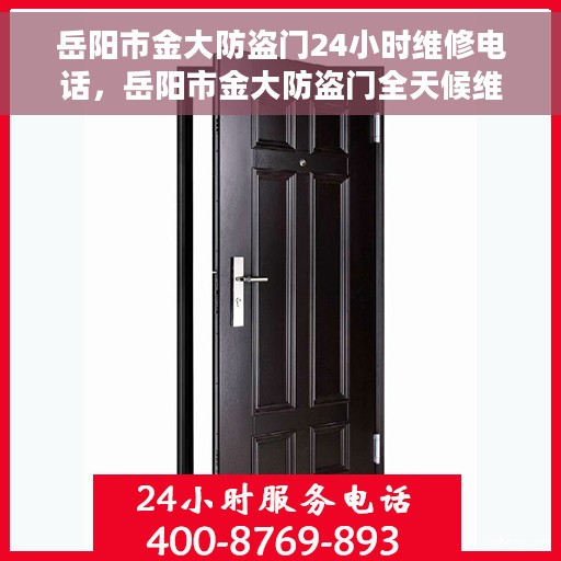 岳阳市金大防盗门24小时维修电话，岳阳市金大防盗门全天候维修服务热线