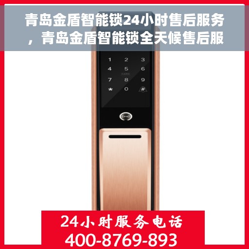 青岛金盾智能锁24小时售后服务，青岛金盾智能锁全天候售后服务保障