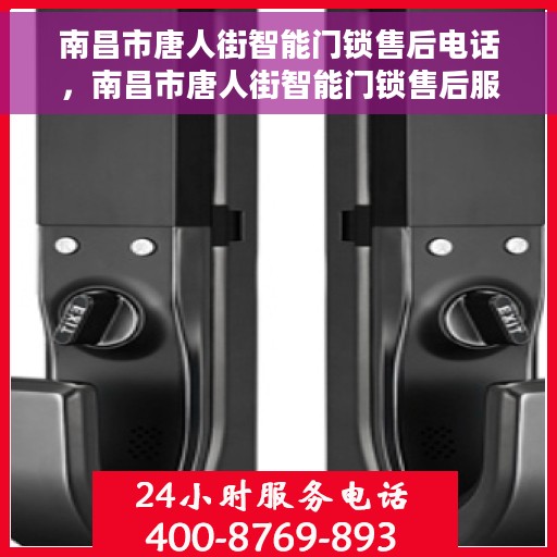 南昌市唐人街智能门锁售后电话，南昌市唐人街智能门锁售后服务热线及电话全攻略