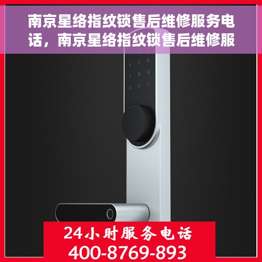 南京星络指纹锁售后维修服务电话，南京星络指纹锁售后维修服务热线