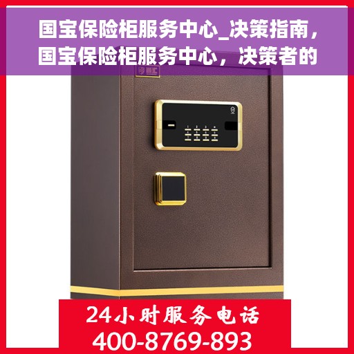 国宝保险柜服务中心_决策指南，国宝保险柜服务中心，决策者的专业指南