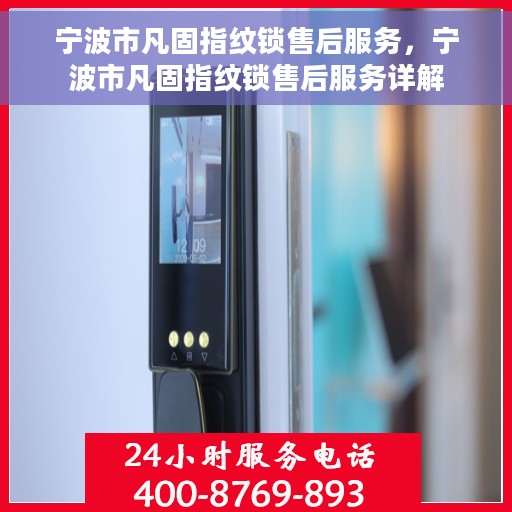 宁波市凡固指纹锁售后服务，宁波市凡固指纹锁售后服务详解