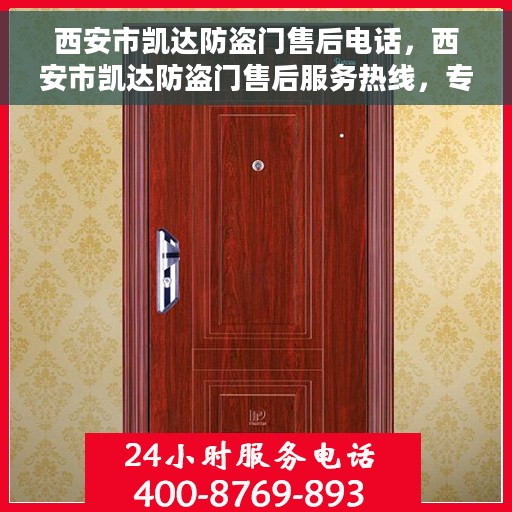 西安市凯达防盗门售后电话，西安市凯达防盗门售后服务热线，专业解决您的安全门问题！
