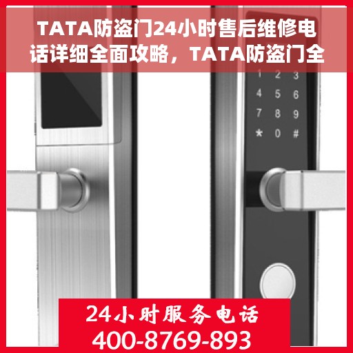TATA防盗门24小时售后维修电话详细全面攻略，TATA防盗门全天候售后维修电话指南，一站式解决方案与详细攻略