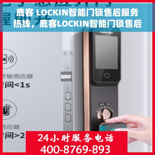 鹿客 LOCKIN智能门锁售后服务热线，鹿客LOCKIN智能门锁售后服务热线，专业团队，贴心保障您的安全锁事