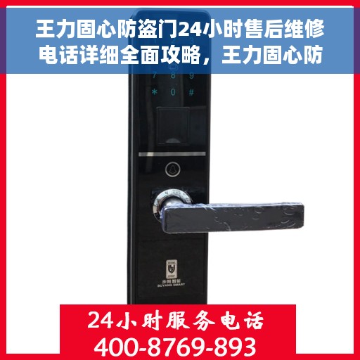 王力固心防盗门24小时售后维修电话详细全面攻略，王力固心防盗门全天候售后维修电话指南与全面攻略
