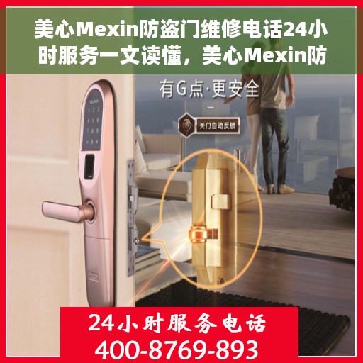 美心Mexin防盗门维修电话24小时服务一文读懂，美心Mexin防盗门全天候维修服务指南