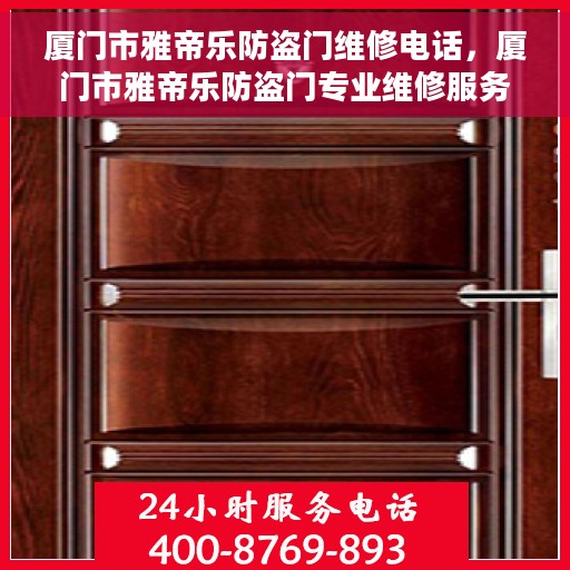 厦门市雅帝乐防盗门维修电话，厦门市雅帝乐防盗门专业维修服务热线