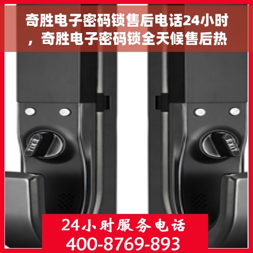 奇胜电子密码锁售后电话24小时，奇胜电子密码锁全天候售后热线，专业服务的保障
