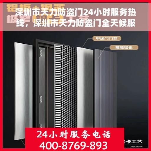 深圳市天力防盗门24小时服务热线，深圳市天力防盗门全天候服务热线，守护您的安全，随时响应需求！