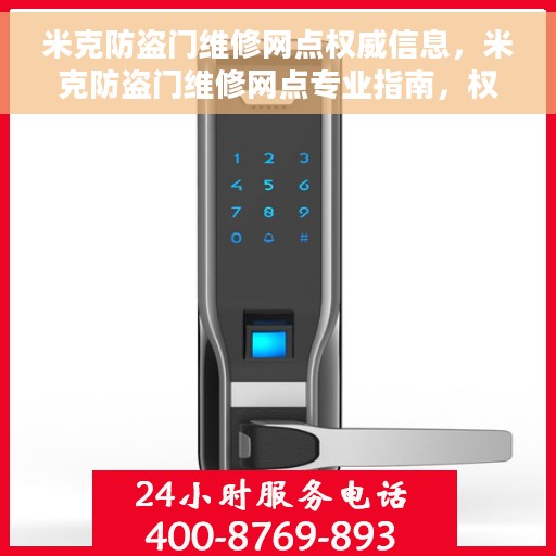 米克防盗门维修网点权威信息，米克防盗门维修网点专业指南，权威信息一网打尽