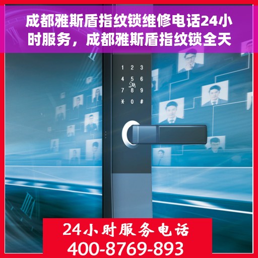 成都雅斯盾指纹锁维修电话24小时服务，成都雅斯盾指纹锁全天候维修服务热线