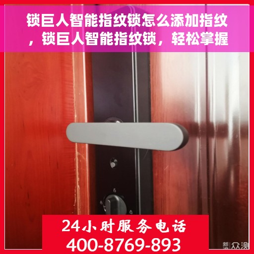 锁巨人智能指纹锁怎么添加指纹，锁巨人智能指纹锁，轻松掌握添加指纹的步骤