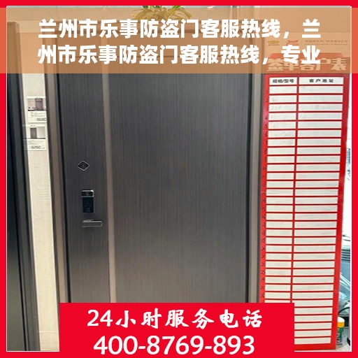 兰州市乐事防盗门客服热线，兰州市乐事防盗门客服热线，专业解答，贴心服务