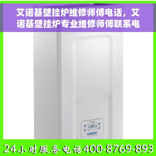 艾诺基壁挂炉维修师傅电话，艾诺基壁挂炉专业维修师傅联系电话公布