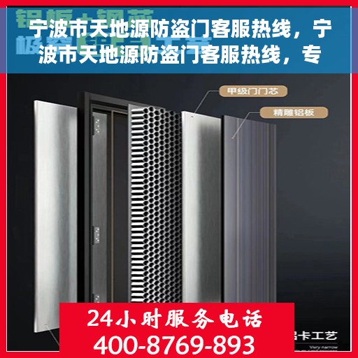 宁波市天地源防盗门客服热线，宁波市天地源防盗门客服热线，专业解答，贴心服务