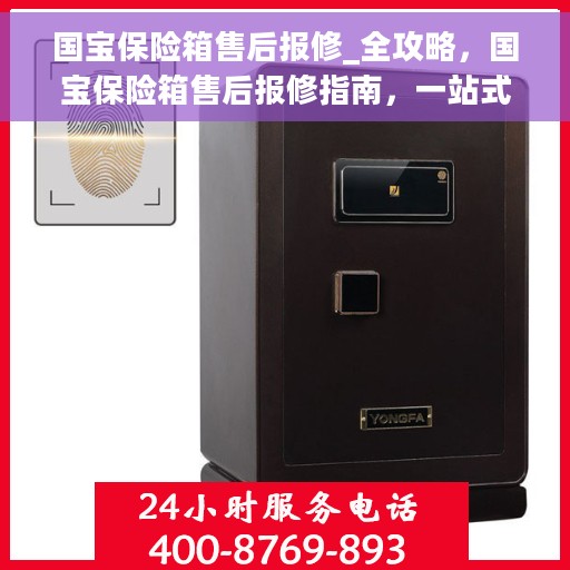 国宝保险箱售后报修_全攻略，国宝保险箱售后报修指南，一站式解决方案全攻略