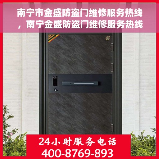 南宁市金盛防盗门维修服务热线，南宁金盛防盗门维修服务热线，专业解决您的安全门问题