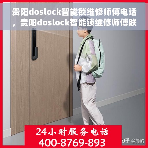 贵阳doslock智能锁维修师傅电话，贵阳doslock智能锁维修师傅联系电话及专业维修服务解析