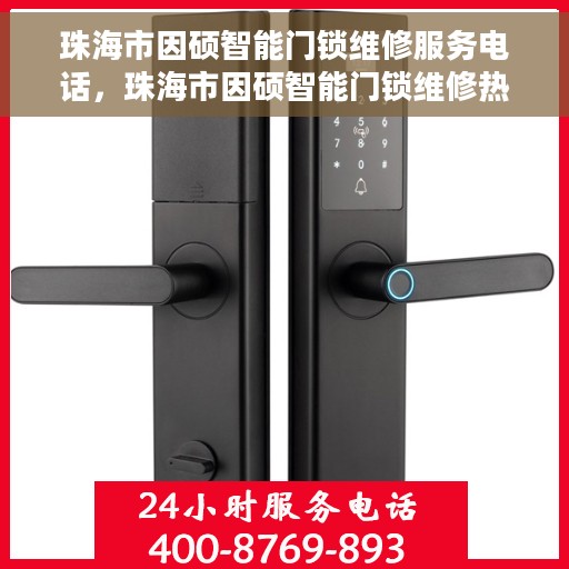 珠海市因硕智能门锁维修服务电话，珠海市因硕智能门锁维修热线及服务中心电话