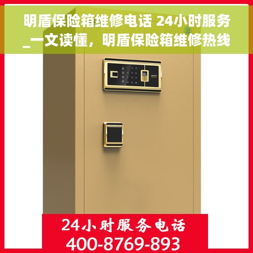 明盾保险箱维修电话 24小时服务_一文读懂，明盾保险箱维修热线全天候服务指南