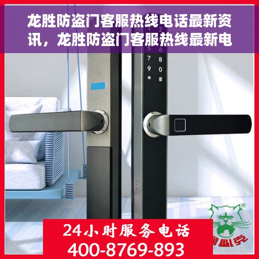 龙胜防盗门客服热线电话最新资讯，龙胜防盗门客服热线最新电话资讯发布