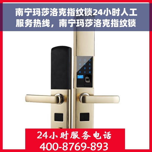南宁玛莎洛克指纹锁24小时人工服务热线，南宁玛莎洛克指纹锁全天候人工服务热线，专业解答，贴心保障