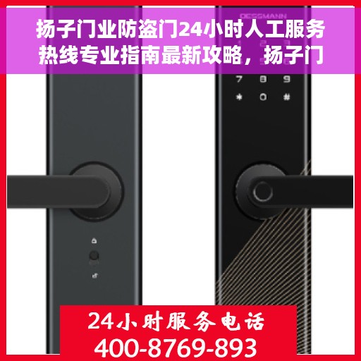扬子门业防盗门24小时人工服务热线专业指南最新攻略，扬子门业防盗门全天候服务热线专业指南，最新服务攻略与热线支持