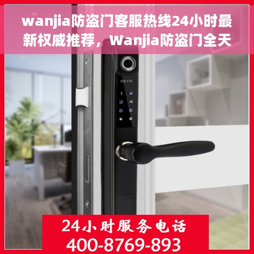 wanjia防盗门客服热线24小时最新权威推荐，Wanjia防盗门全天候客服热线，最新权威推荐与快速响应服务