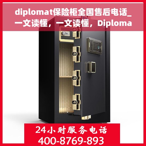 diplomat保险柜全国售后电话_一文读懂，一文读懂，Diplomat保险柜全国售后电话及售后保障全攻略