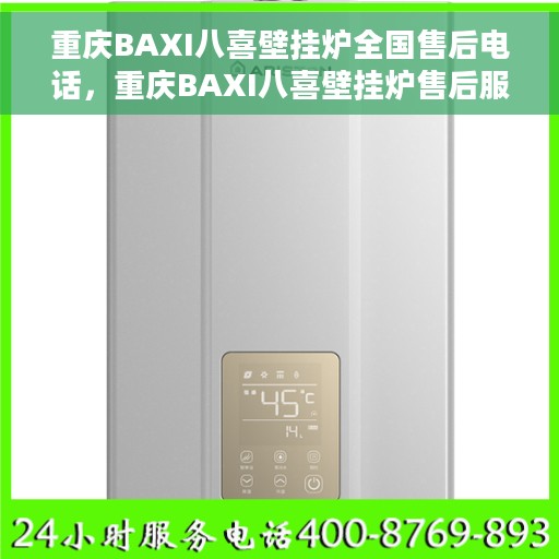 重庆BAXI八喜壁挂炉全国售后电话，重庆BAXI八喜壁挂炉售后服务热线及全国电话汇总